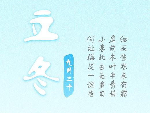 立冬