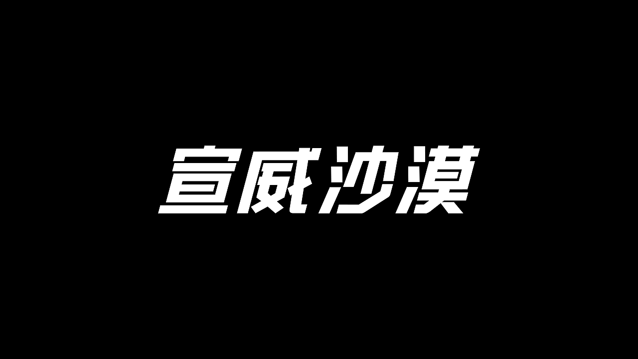 《千字文》字集 O五