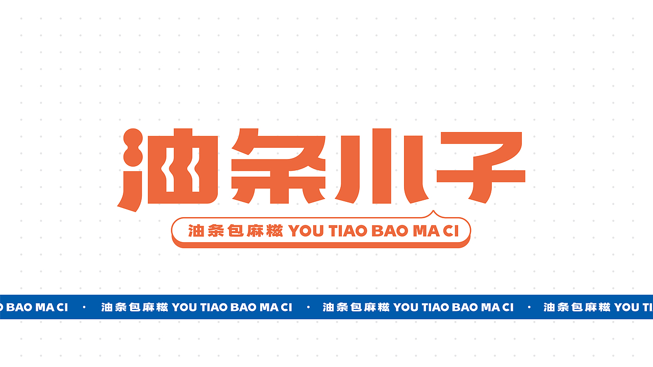 其高创意——油条小子品牌全案策划设计（图ZMjQ1MjA5Njc2） - 品牌 - 站酷设计师其高创意原创素材 - 站酷ZCOOL