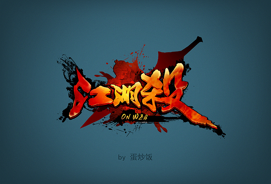 游戏logo和界面练习（图ZMTk5NDUxMjQ=） - 游戏UI - 站酷设计师奔跑吧蛋炒饭原创素材 - 站酷ZCOOL