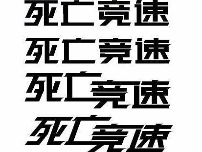 死亡竞速（个人主页-ZMzQ2MjA2OTY=） - 字体/字形 - 站酷设计师梁祥宁原创素材 - 站酷ZCOOL