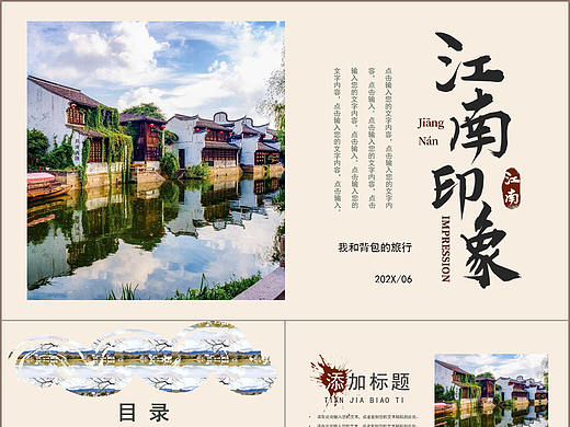 复古风江南印象旅游旅行风景宣传画册PPT模板