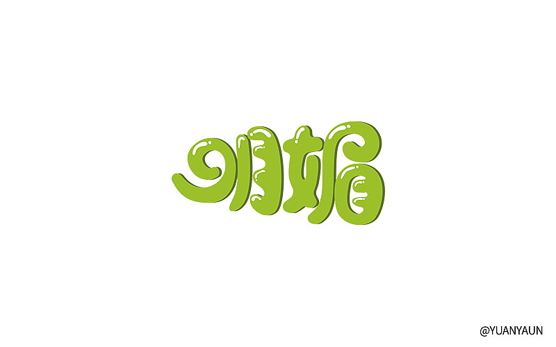 字体练习（图ZNjE5NjcyMTI=） - 字体/字形 - 站酷设计师yuanyuan0原创素材 - 站酷ZCOOL