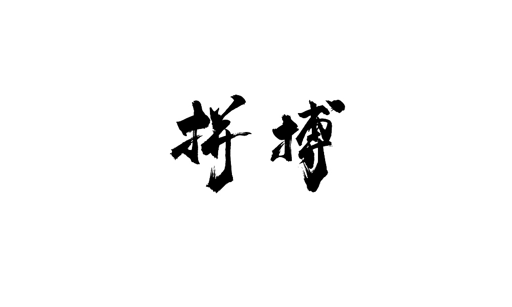 年会用字(毛笔)（图ZNjgyMTA3OTI=） - 字体/字形 - 站酷设计师温帅Vinci原创素材 - 站酷ZCOOL