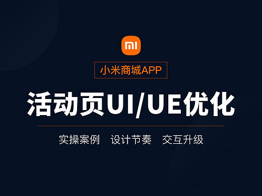 小米商城 一个活动页的UI、交互优化案例！