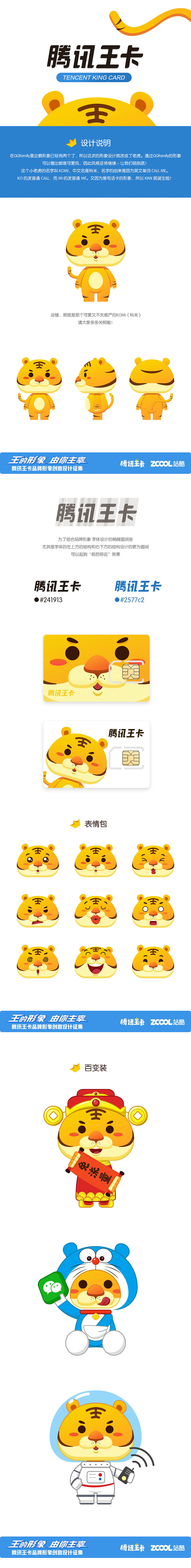 腾讯王卡品牌形象设计—KOMI