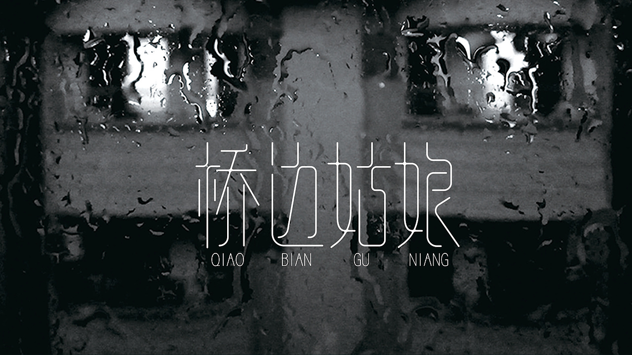 每日字体（图ZMTkyMjc5OTAw） - 字体/字形 - 站酷设计师焕焕信品原创素材 - 站酷ZCOOL