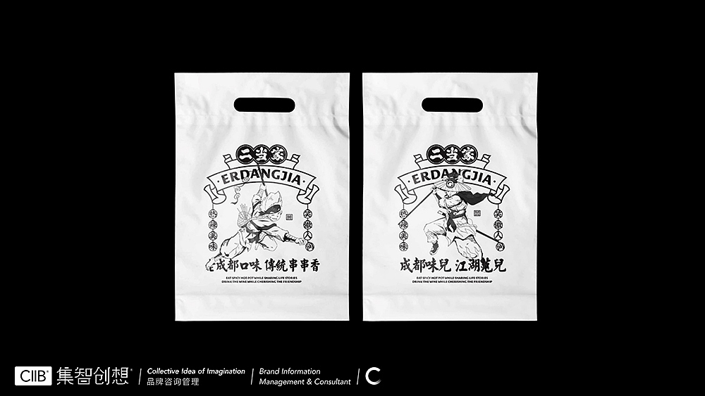 集智创想 餐饮品牌设计-二当家