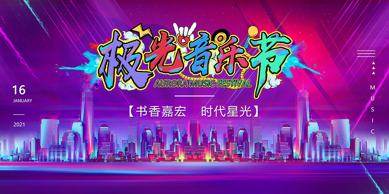 极光音乐节海报（图ZMjY5Nzk2MjI4） - 其他平面 - 站酷设计师XXQ千艺原创素材 - 站酷ZCOOL