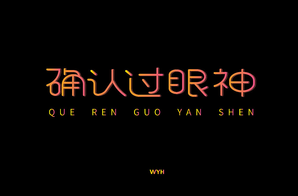 字体练习1（图ZMTE2NTY2NTU2） - 字体/字形 - 站酷设计师贰壹贰原创素材 - 站酷ZCOOL