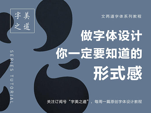 字体设计中的形式感