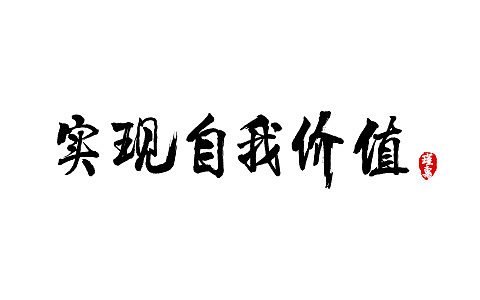 中国风毛笔字——实现自我价值