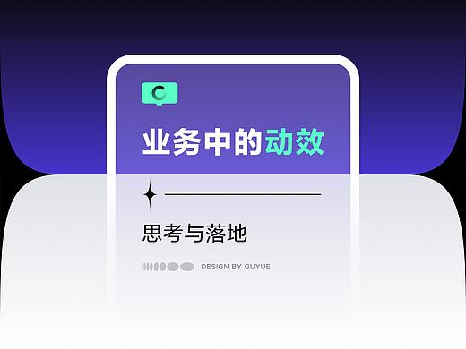 业务中的动效思考与落地