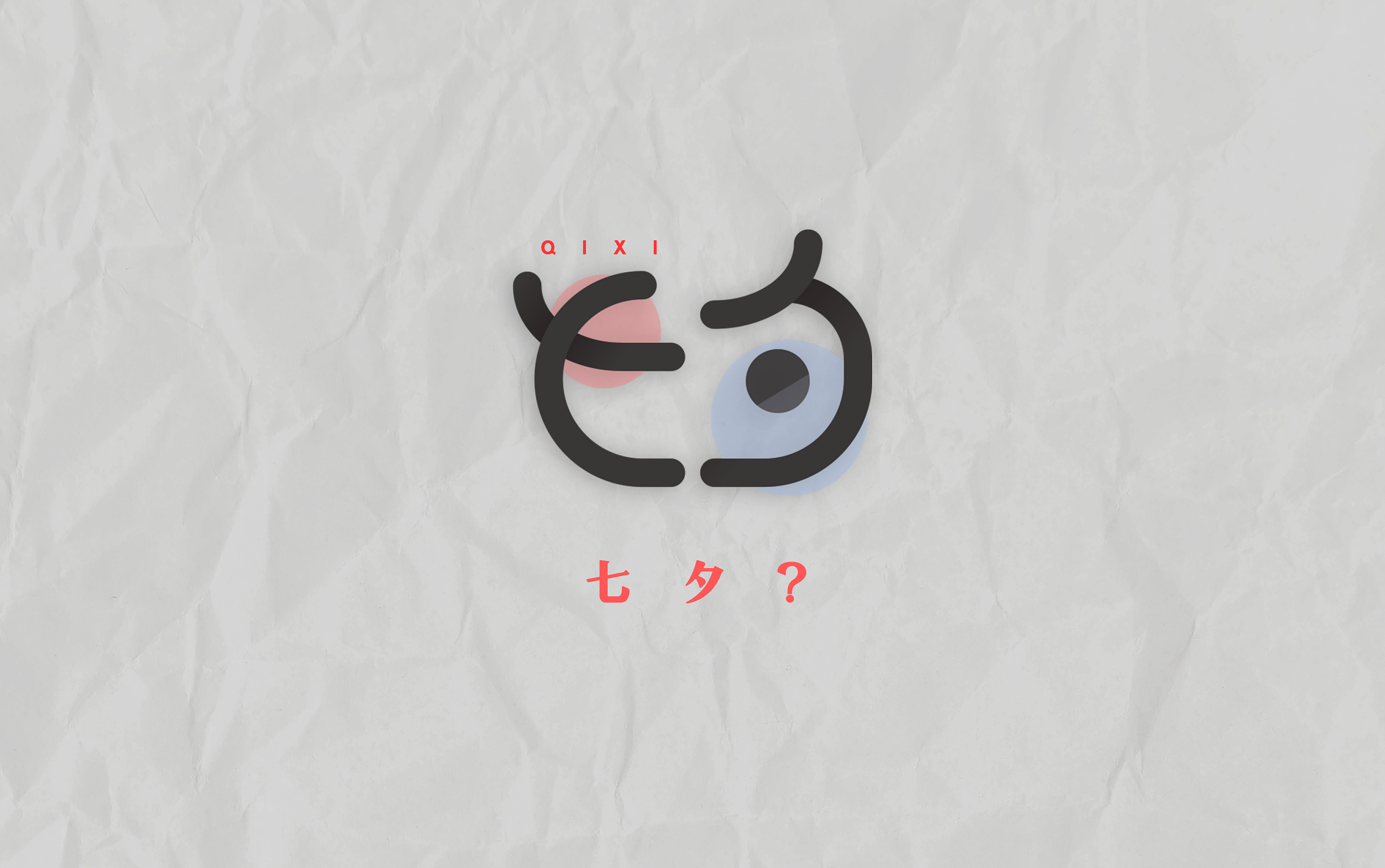 七夕单身狗|平面|logo|非常如此 - 原创作品 - 站酷 (zcool)