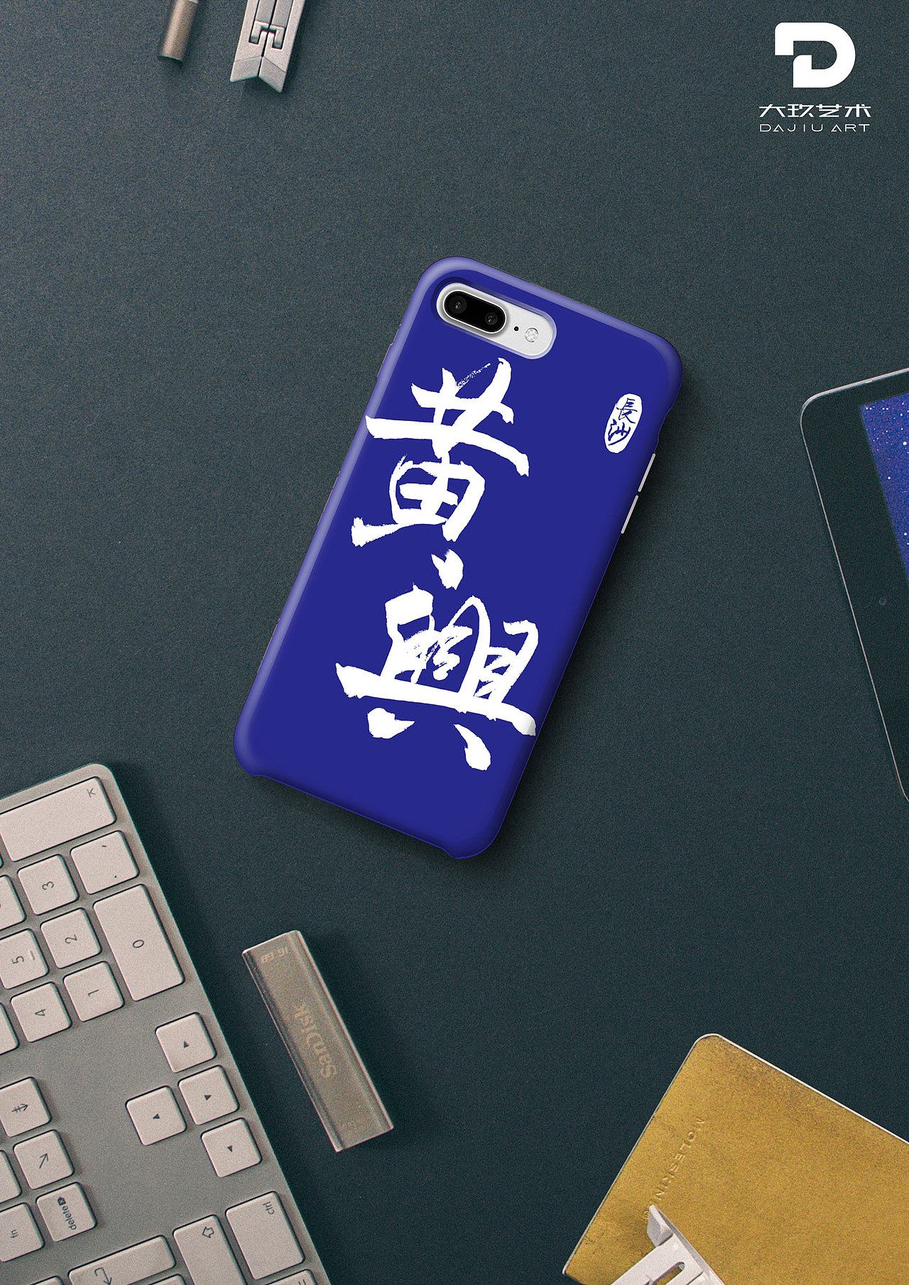 长沙《大玖》工作室文创产品——手机壳展示设计.1-4