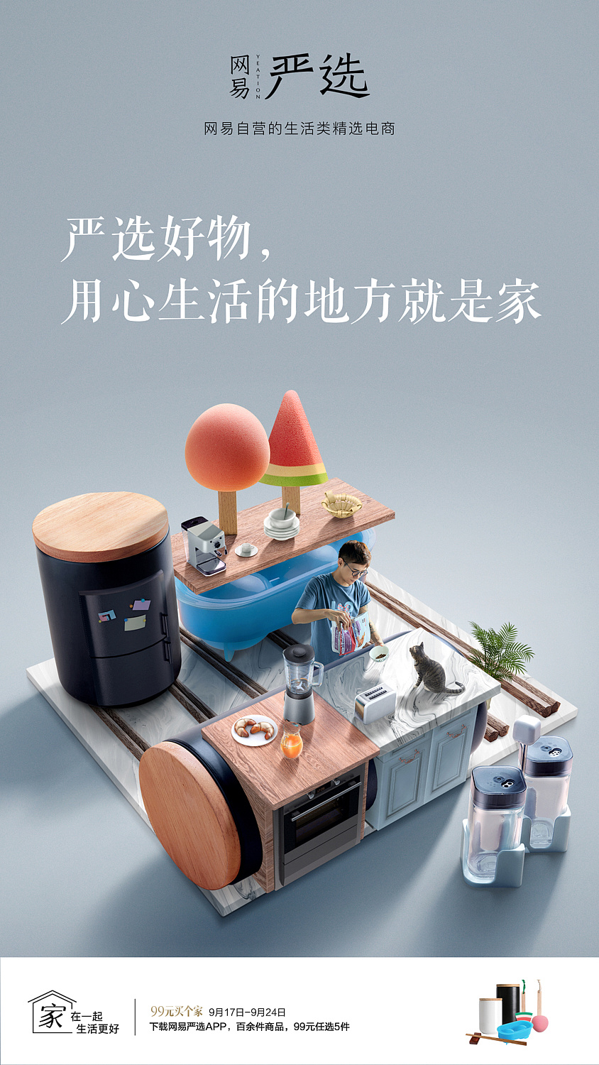 网易严选 平面广告_7vstudio摄影公司-站酷zcool