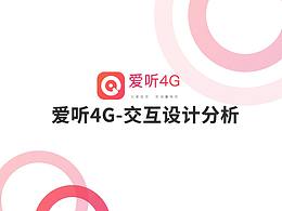 愛聽4G-交互設(shè)計(jì)分析