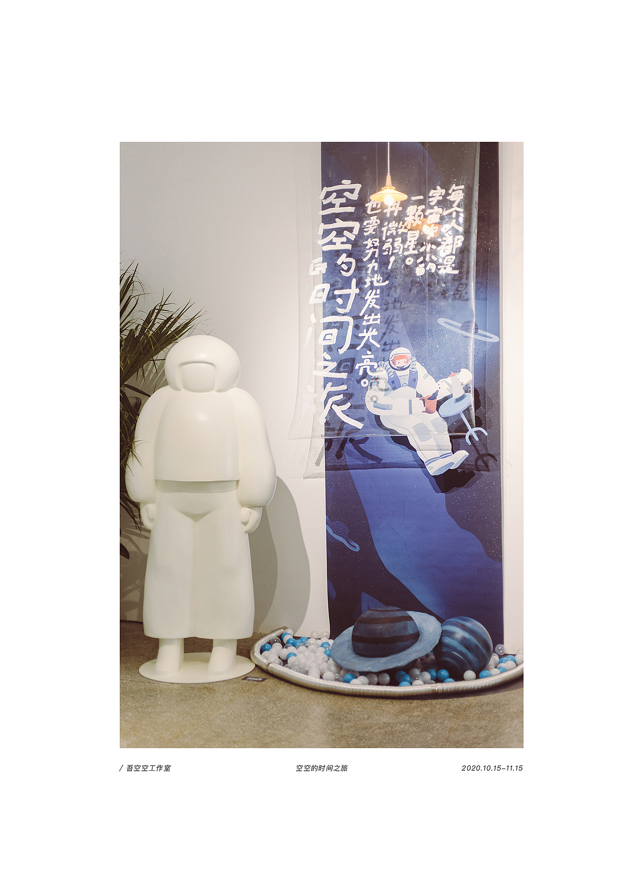 一个小展览【空空的时间之旅】