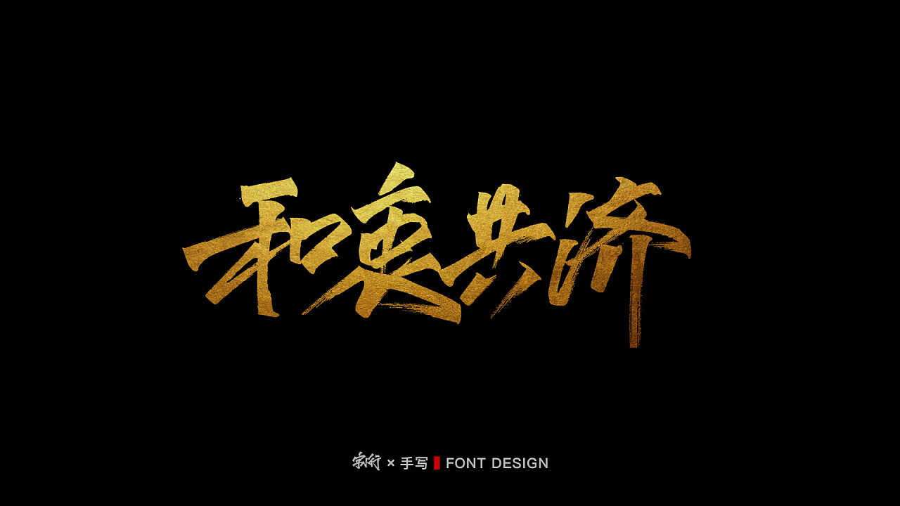 手写字体设计-中国力量2