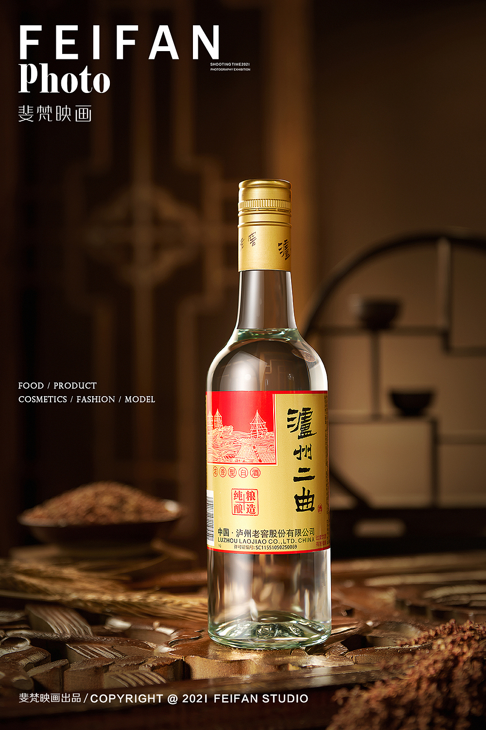 四川白酒摄影#电商拍摄#泸州老窖二曲