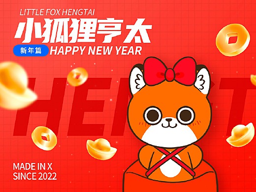 网络表情丨小狐狸亨太 新年篇