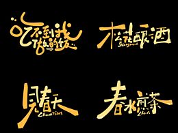 標(biāo)題手寫(xiě)設(shè)計(jì)