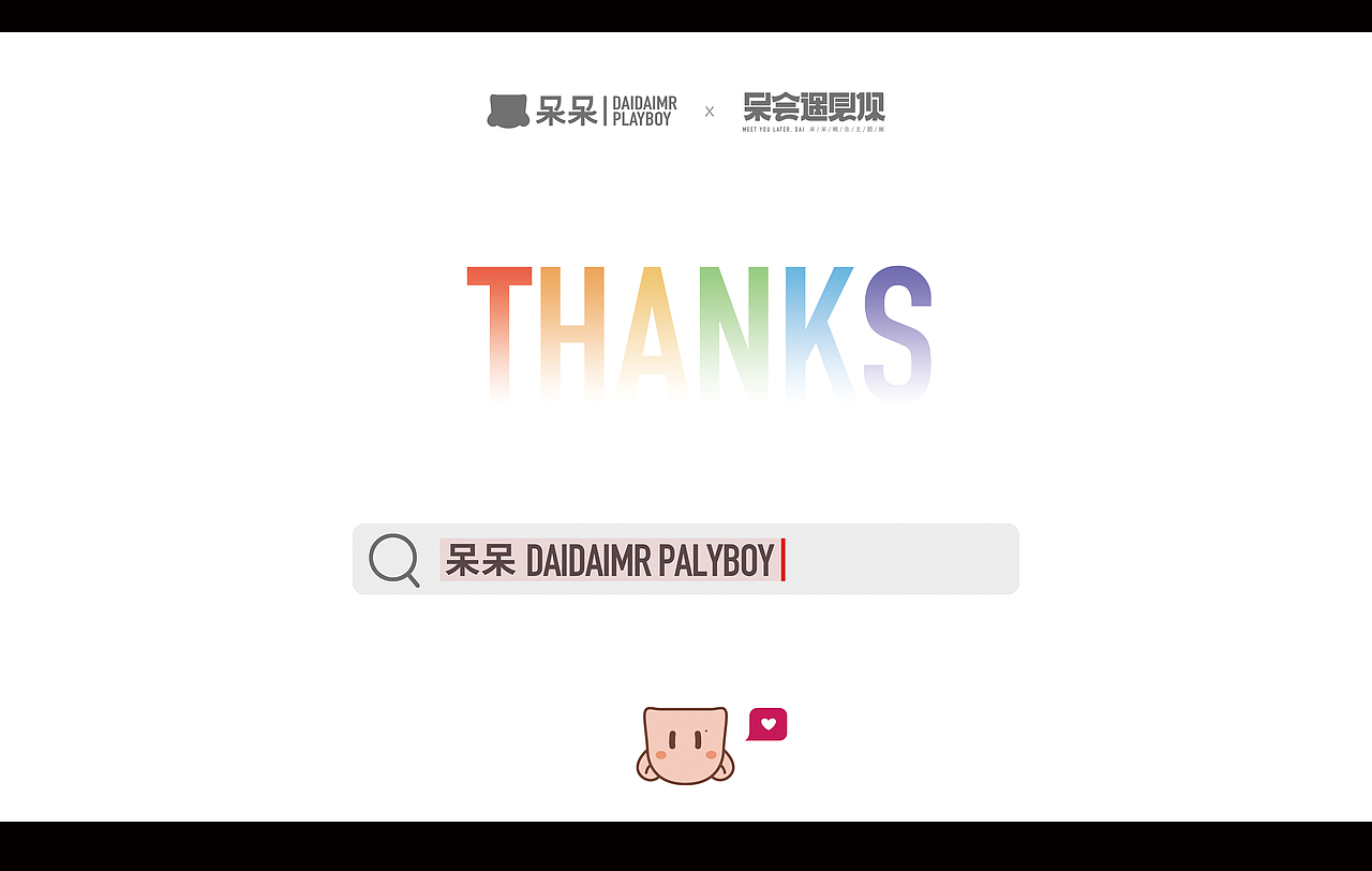 呆会遇见你 | 呆呆DAIDAIMR PLAYBOY品牌上新（图ZMjc0MDkyODEy） - 品牌 - 站酷设计师呆小东原创素材 - 站酷ZCOOL
