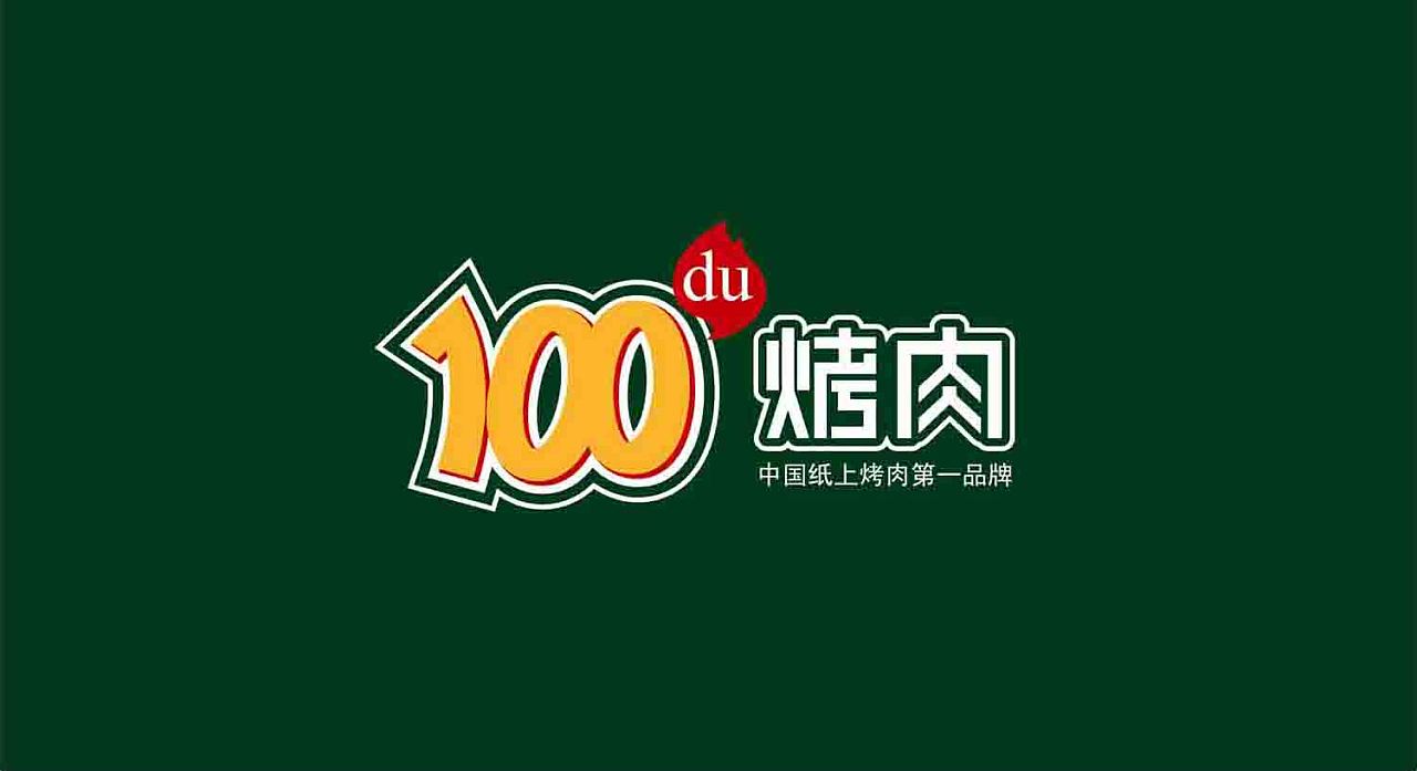 100度烤肉 餐饮连锁 标志logo设计 标志vi设计