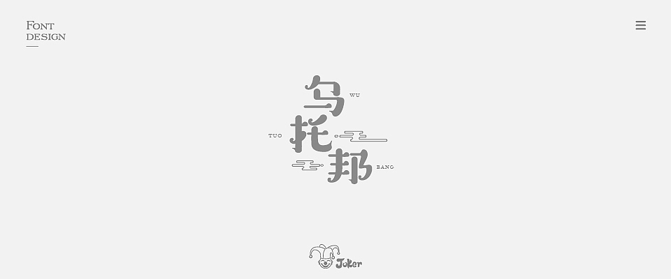 字体设计 2018（图ZMTM0NjgzNDA4） - 字体/字形 - 站酷设计师灰灰啊原创素材 - 站酷ZCOOL