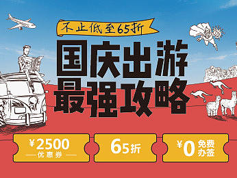 国庆节境外游专题（个人主页-ZMjUzNjQ4MjQ=） - 运营设计 - 站酷设计师DD插画原创素材 - 站酷ZCOOL