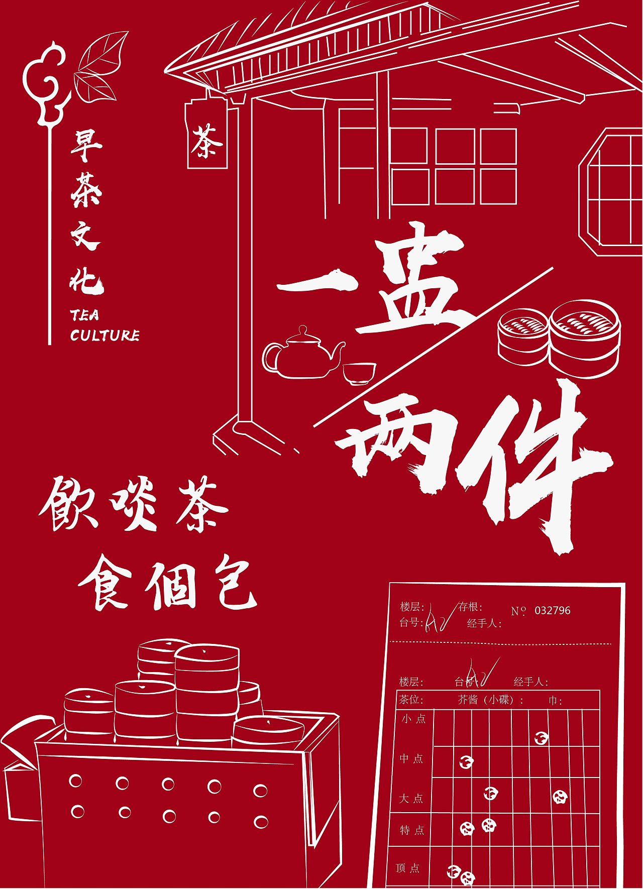 广州早茶文化之一盅两件毕业设计