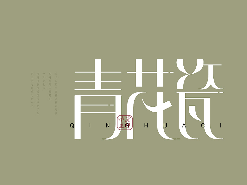 横细竖粗字体练习（图ZMTIzNzQ0ODQw） - 创作习作 - 站酷设计师钟秀娟原创素材 - 站酷ZCOOL