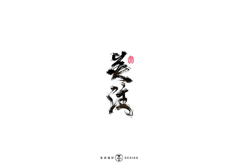 毛笔字集#事在人爲#（图ZMTgxMDQwNTg0） - 字体/字形 - 站酷设计师冬兴原创素材 - 站酷ZCOOL