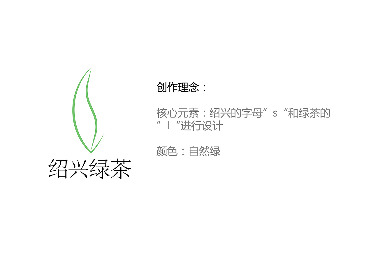绍兴市绿茶公共品牌名称及LOGO设计