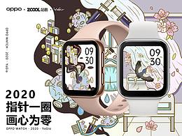 2020 · OPPO WATCH ·【指針一圈，畫心為零】· YoGia