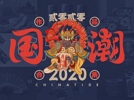 2020国潮包装合集