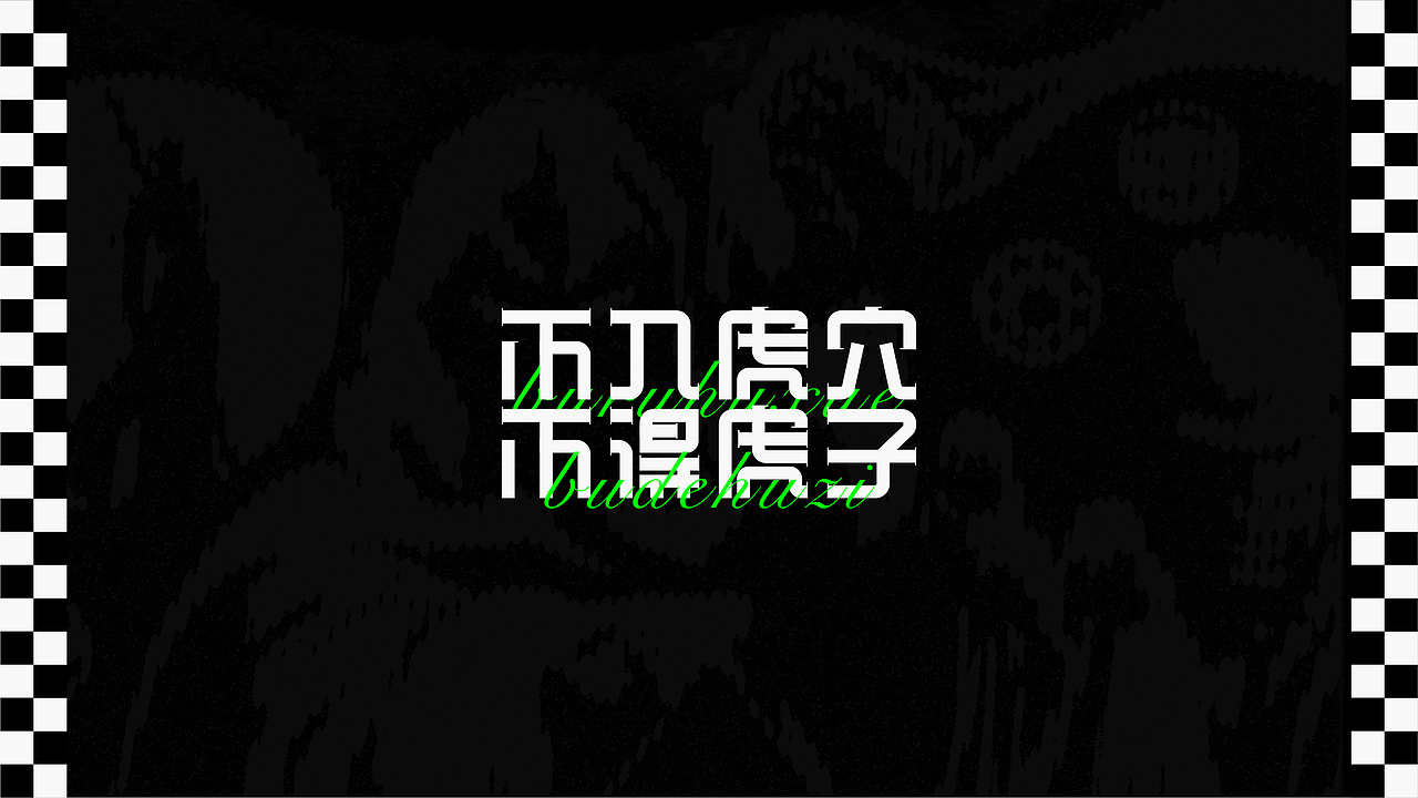 FONT DESIGN 字迹 - 贰（图ZMjQ2MDEzODIw） - 字体/字形 - 站酷设计师YOOOOOOUNG原创素材 - 站酷ZCOOL