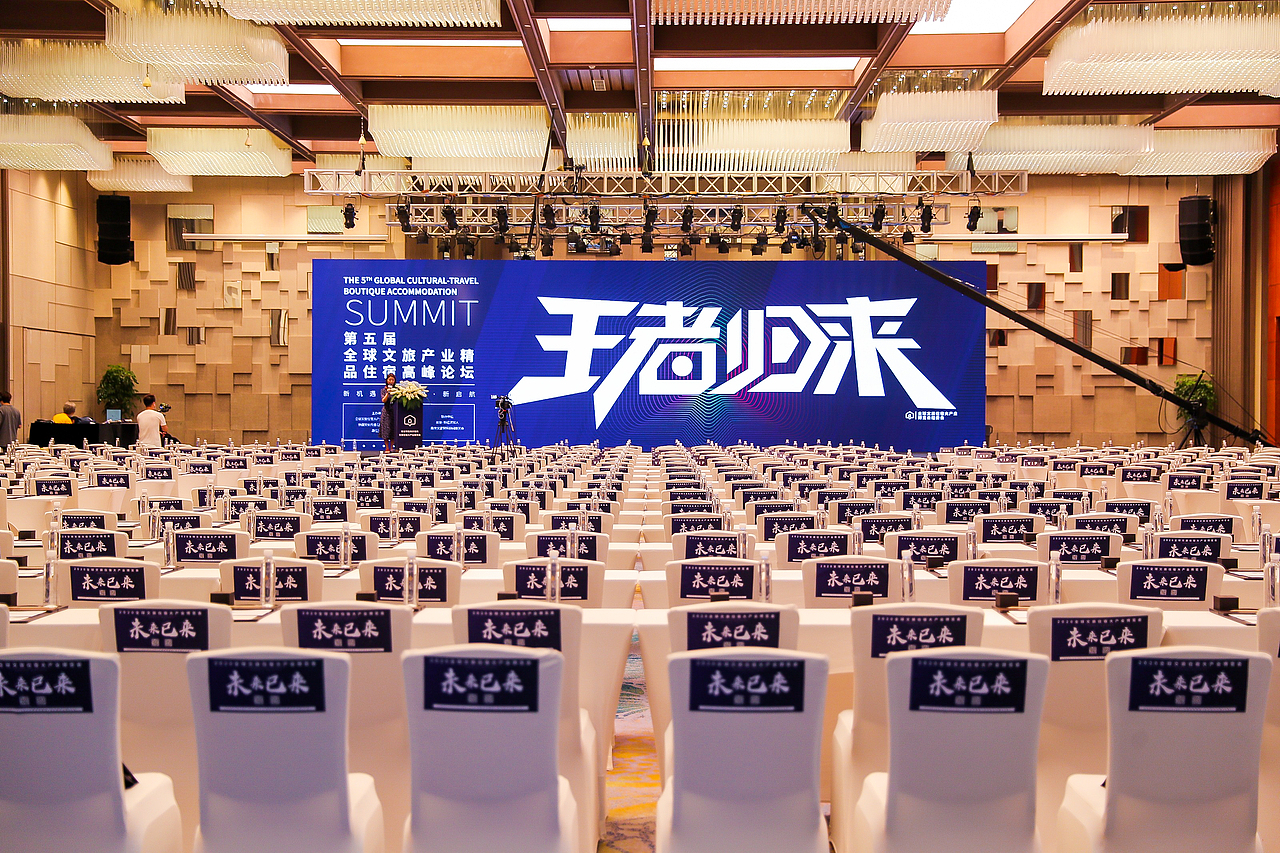 2020全球文旅产业精品住宿高峰论坛（图ZMjA5ODY0ODU2） - 展陈设计 - 站酷设计师p_kanye原创素材 - 站酷ZCOOL