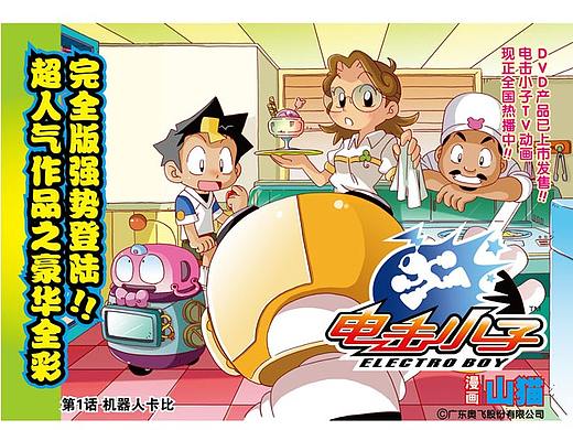 電擊小子漫畫版第1回