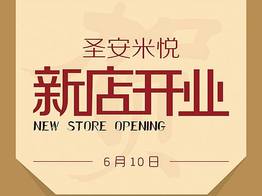 开业