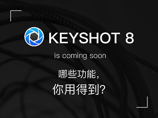 Keyshot8前瞻：这些功能你用得到吗？
