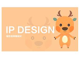 城市吉祥物設(shè)計(jì)