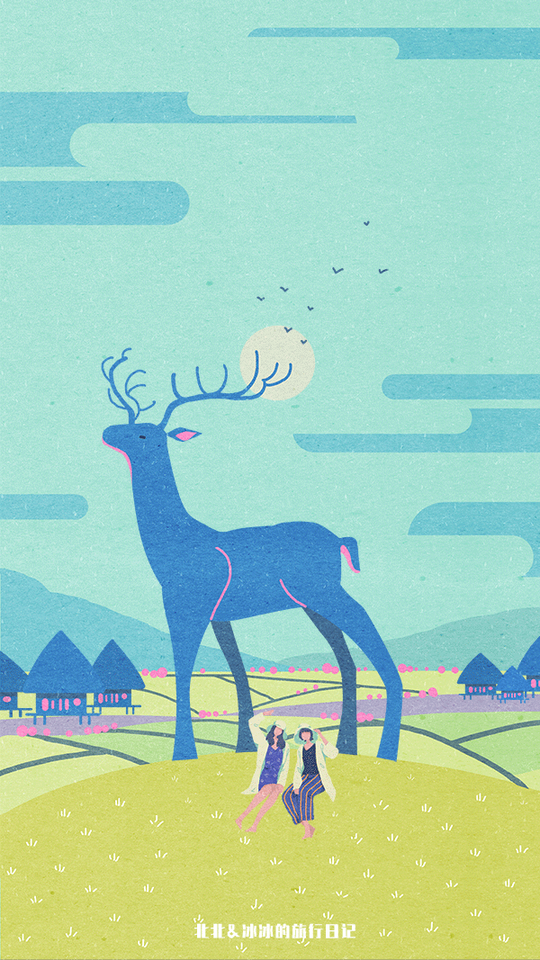 北北&冰冰的旅行日记