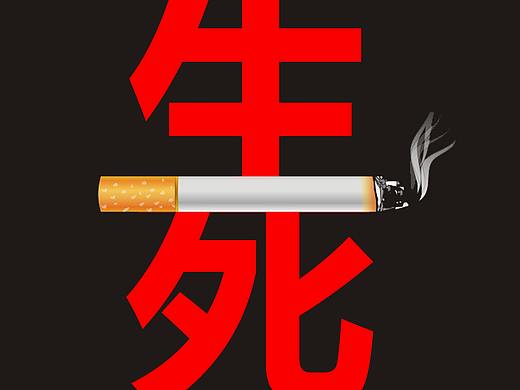 禁止吸烟公益海报！！！（个人主页-ZNDM4NzgyNDQ=） - 海报 - 站酷设计师风七九原创素材 - 站酷ZCOOL