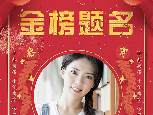 金榜题名