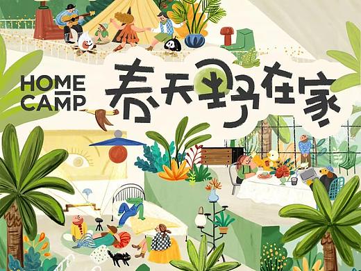 春天野在家，cabana插画kv