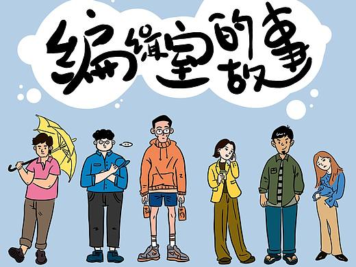 编辑室的故事