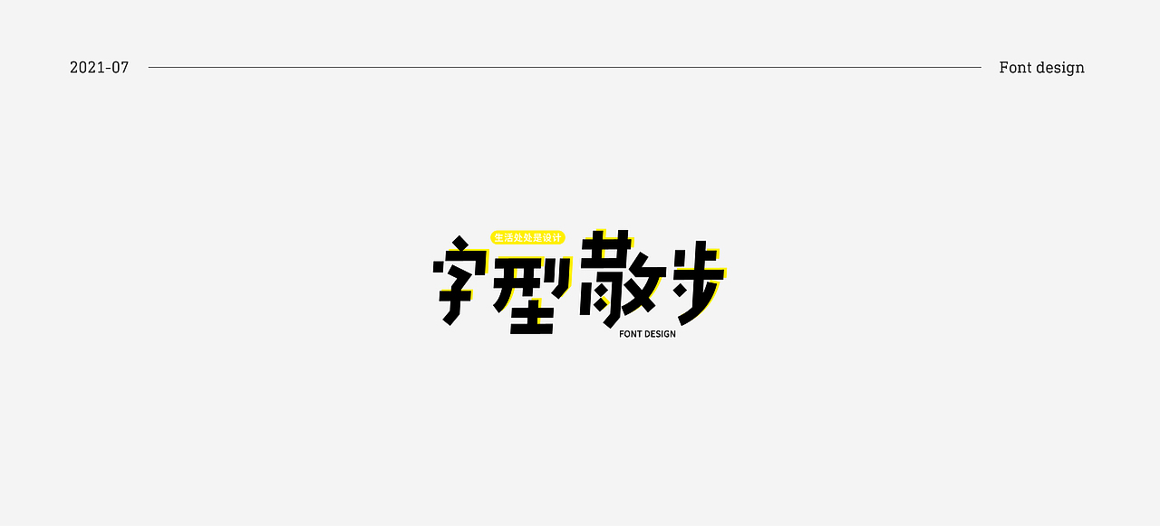 7月份字体练习（图ZMjY1MzAxNjg0） - 字体/字形 - 站酷设计师关关小四原创素材 - 站酷ZCOOL