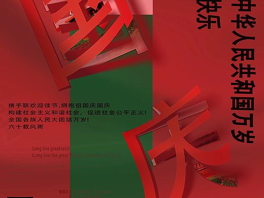 国庆节海报抄的排版（个人主页-ZNzA1MjY5NzY=） - 海报 - 站酷设计师游宝贝婷原创素材 - 站酷ZCOOL