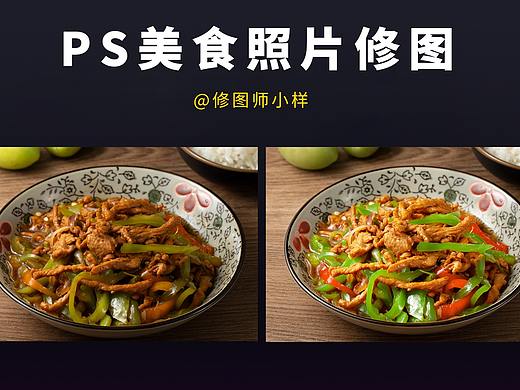 家常菜这样修色泽诱人!PS美食照片修图教程之青椒肉丝